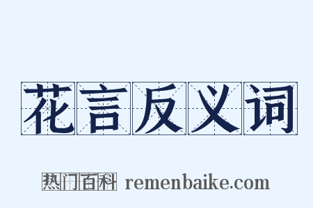 花言反义词是什么意思的图片